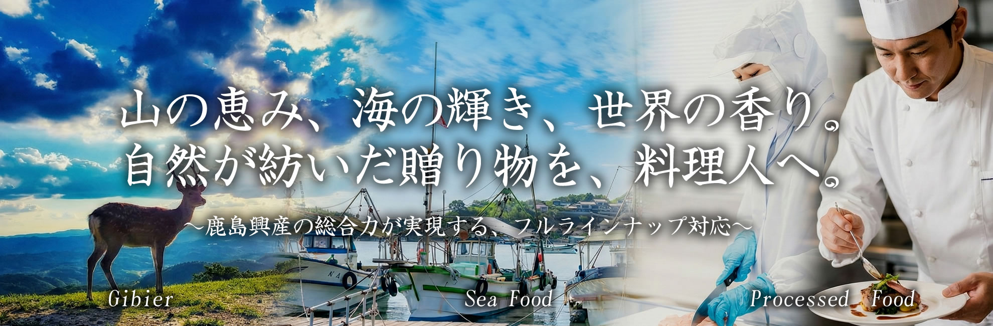 鹿島興産 - 山の恵み、海の輝き、世界の香り
