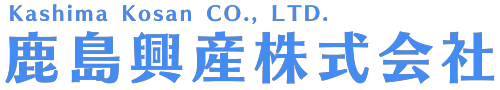 鹿島興産株式会社